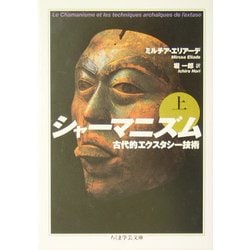 シャーマニズム―古代的エクスタシー技術 (1974年) シャーマニズム―古代的エクスタシー技術 (1974年) | ミルチャ