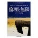 倫理と無限―フィリップ・ネモとの対話(ちくま学芸文庫) [文庫]