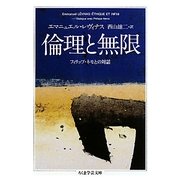倫理と無限―フィリップ・ネモとの対話(ちくま学芸文庫) [文庫]