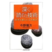深く「読む」技術―思考を鍛える文章教室(ちくま学芸文庫) [文庫]