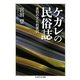 ケガレの民俗誌―差別の文化的要因(ちくま学芸文庫) [文庫]