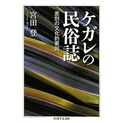 ケガレの民俗誌―差別の文化的要因(ちくま学芸文庫) [文庫]