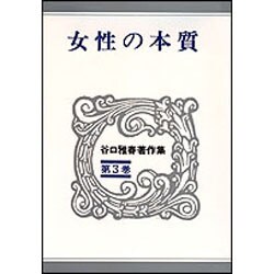 谷口雅春著作集 第3巻