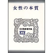 谷口雅春著作集 第3巻