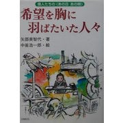 希望を胸に羽ばたいた人々―偉人たちの“あの日あの時" [単行本]