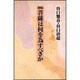 新版　菩薩は何を為すべきか [単行本]