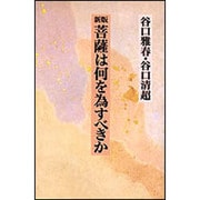 新版　菩薩は何を為すべきか [単行本]