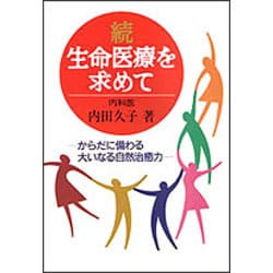 続 生命医療を求めて―からだに備わる大いなる自然治癒力 [単行本]