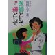 医師として母として [単行本]
