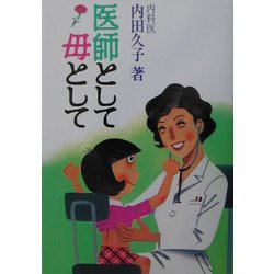 医師として母として [単行本]