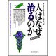 人はなぜ治るのか　改訂版－現代医学と代替医学にみる治癒と健康のメカニズム 増補改訂版 [単行本]