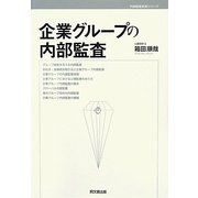 企業グループの内部監査(内部監査実務シリーズ) [単行本]