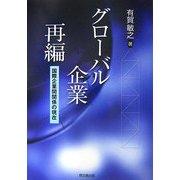グローバル企業再編―国際企業間関係の現在 [単行本]