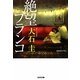 絶望ブランコ(光文社文庫) [文庫]