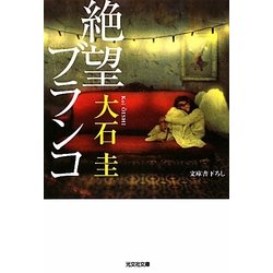 絶望ブランコ(光文社文庫) [文庫]