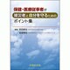保健・医療従事者が被災者と自分を守るためのポイント集 [単行本]