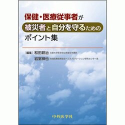 保健・医療従事者が被災者と自分を守るためのポイント集 [単行本]