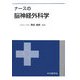 ナースの脳神経外科学 [単行本]
