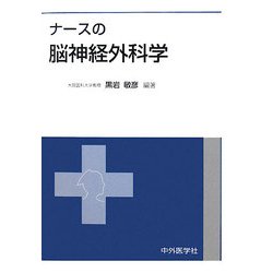 ナースの脳神経外科学 [単行本]