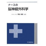 ナースの脳神経外科学 [単行本]