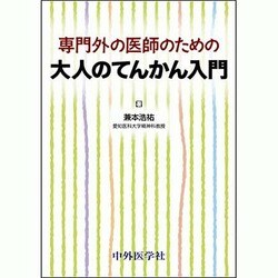 専門外の医師のための大人のてんかん入門 [単行本]