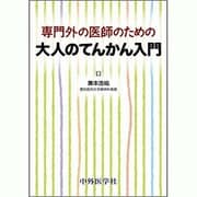 専門外の医師のための大人のてんかん入門 [単行本]