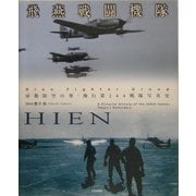 飛燕戦闘機隊―帝都防空の華、飛行第244戦隊写真史 [単行本]