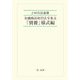 J-SOX法速報 金融商品取引法全条文「別冊」様式編 [単行本]