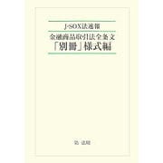 J-SOX法速報 金融商品取引法全条文「別冊」様式編 [単行本]