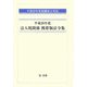 平成20年度法人税関係携帯版法令集―平成20年度税制改正対応 [単行本]