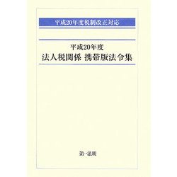 平成20年度法人税関係携帯版法令集―平成20年度税制改正対応 [単行本]