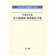 平成20年度法人税関係携帯版法令集―平成20年度税制改正対応 [単行本]