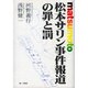 松本サリン事件報道の罪と罰 [単行本]