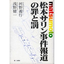 ヨドバシ.com - 松本サリン事件報道の罪と罰 [単行本] 通販【全品無料