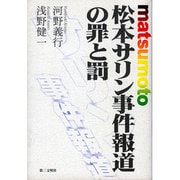 松本サリン事件報道の罪と罰 [単行本]