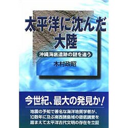 太平洋に沈んだ大陸―沖縄海底遺跡の謎を追う [単行本]
