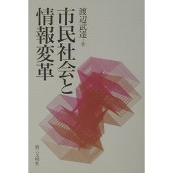 市民社会と情報変革 [単行本]
