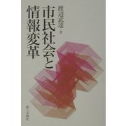 市民社会と情報変革 [単行本]