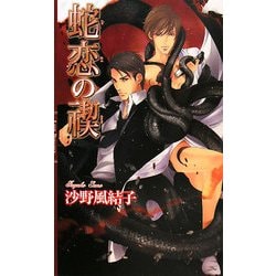 蛇恋の禊(リンクスロマンス) [新書]