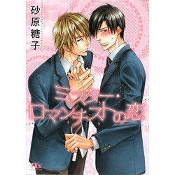 ミスター・ロマンチストの恋(幻冬舎ルチル文庫) [文庫]