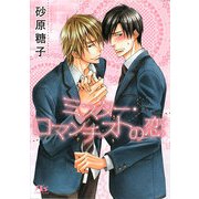 ミスター・ロマンチストの恋(幻冬舎ルチル文庫) [文庫]