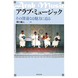 アラブ・ミュージック―その深遠なる魅力に迫る [単行本]
