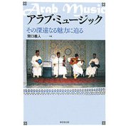 アラブ・ミュージック―その深遠なる魅力に迫る [単行本]
