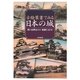 古絵葉書でみる日本の城 [図鑑]
