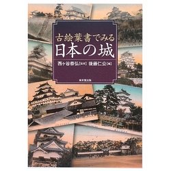 古絵葉書でみる日本の城 [図鑑]