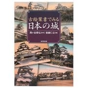 古絵葉書でみる日本の城 [図鑑]