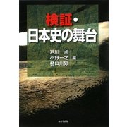 検証・日本史の舞台 [単行本]