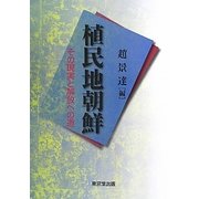 植民地朝鮮―その現実と解放への道 [単行本]