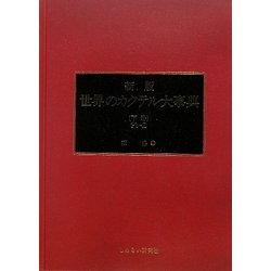 ヨドバシ.com - 世界のカクテル大事典〈下巻〉Pb～Z 増訂第5版 [事典