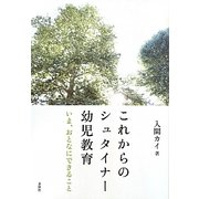 これからのシュタイナー幼児教育―いま、おとなにできること [単行本]